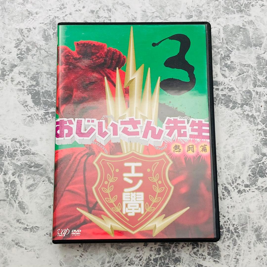 おじいさん先生 熱闘編 DVD-BOX 特典付き