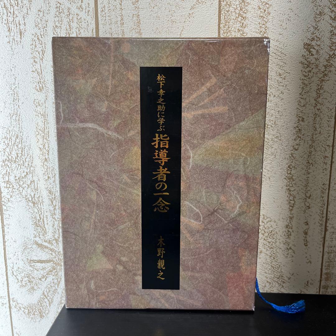 松下幸之助に学ぶ 指導者の一念 木野親之 コスモ出版 - メルカリ