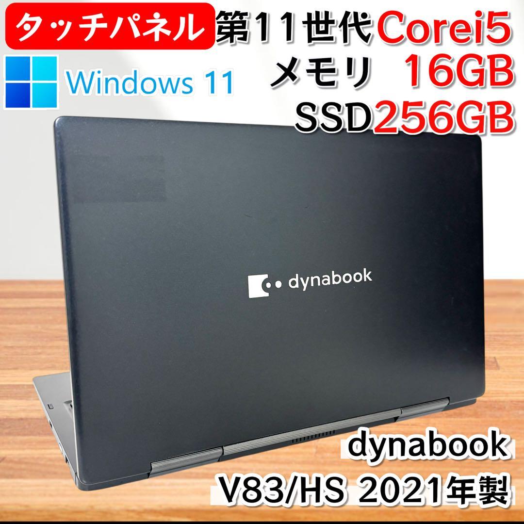 【準美品・高性能】i5第11世代✨東芝 ダイナブック タッチパネル メモリ16G dynabook（ダイナブック） 東芝 TOSHIBA dynabook G83/HS 第11世代