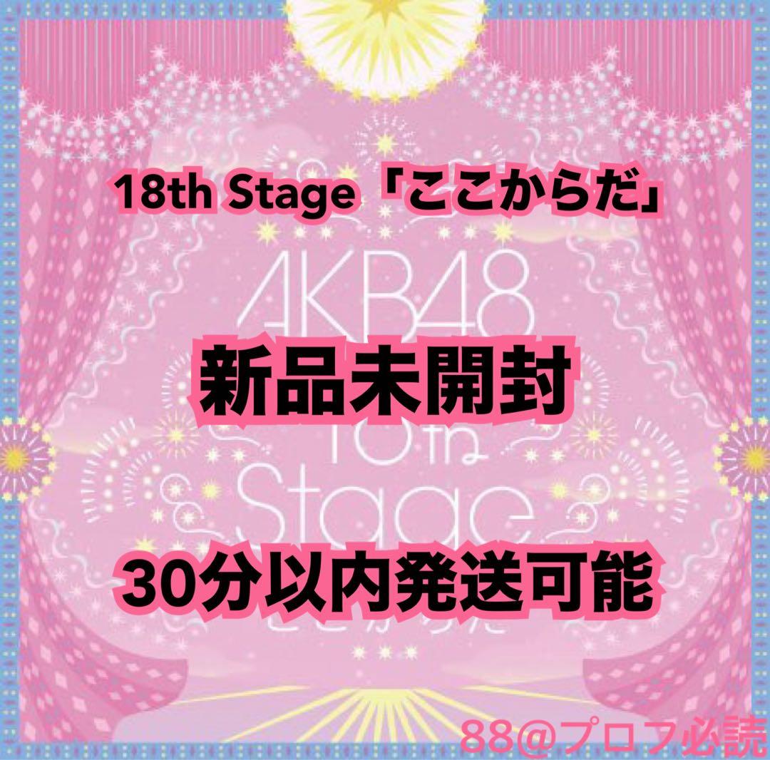 AKB48 18th Stage「ここからだ」新品未開封 - メルカリ