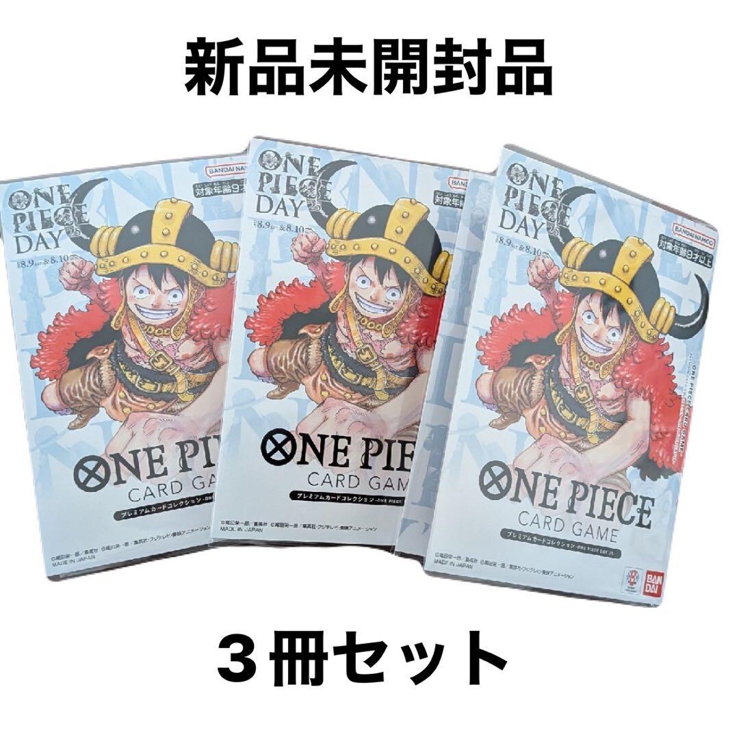 新品未開封】プレミアムカードコレクション ワンピースデイ 2025 3冊