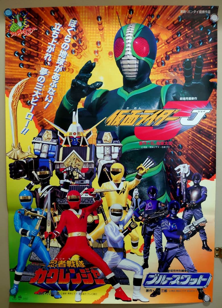 東映ヒーローフェア 94 J カクレンジャー ブルースワット B2 ポスター