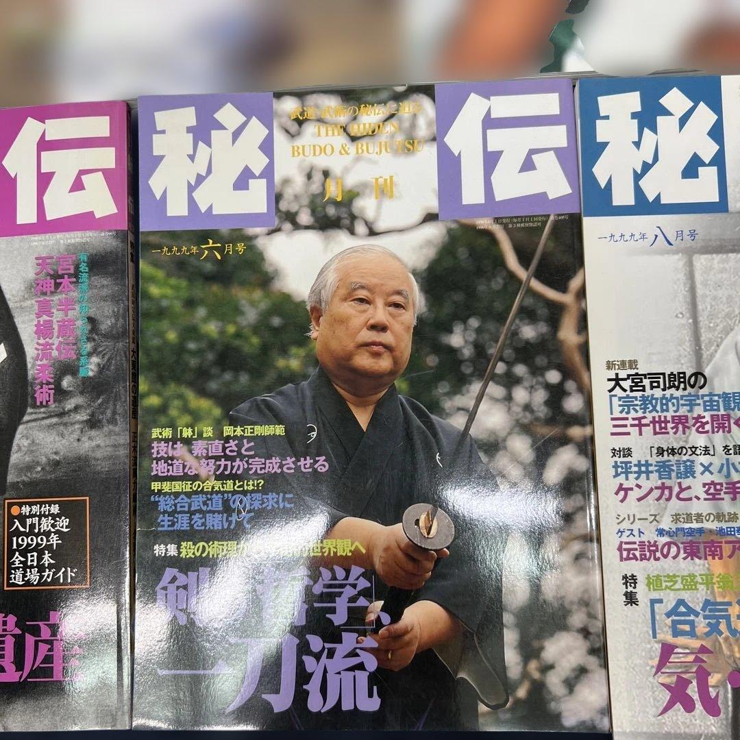 月刊秘伝 10セット武道 武術 合気道　1997年〜1999年　バラ売り可