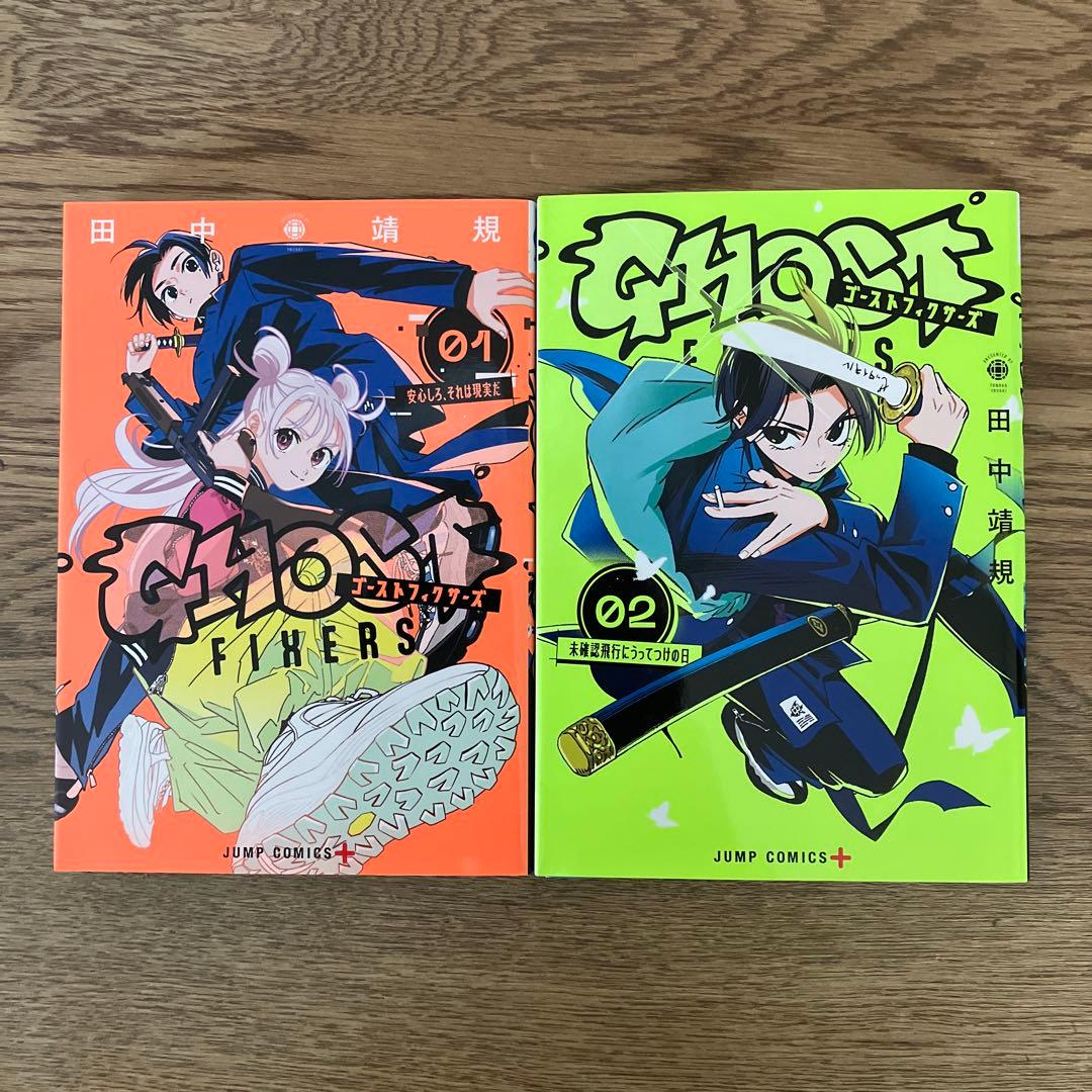 ジャンプコミックスプラス 田中靖規 ゴーストフィクサーズ 1〜2巻 初版