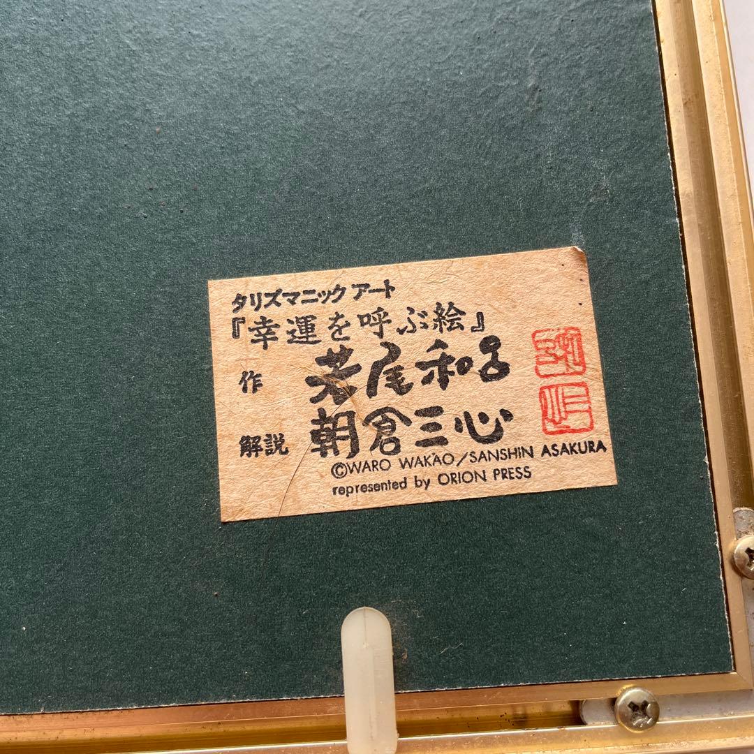 タリズマニックアート 若尾和呂 【幸運を呼ぶ絵】 - メルカリ