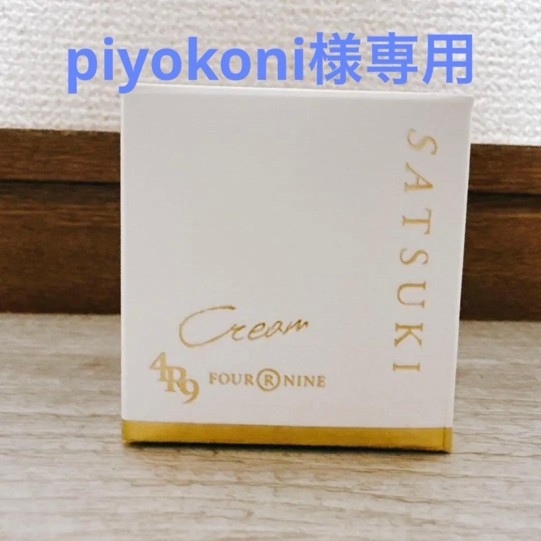 piyokoni様【新品未開封】SATSUKI ロイヤルエッセンスクリーム piyokoni様【新品未開封】SATSUKI ロイヤルエッセンスクリーム