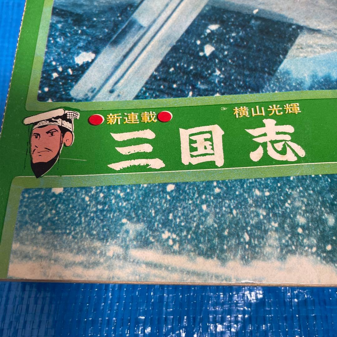 希望の友 1972年1月号 6月号 三国志 新連載号 初表紙号 横山光輝 雑誌