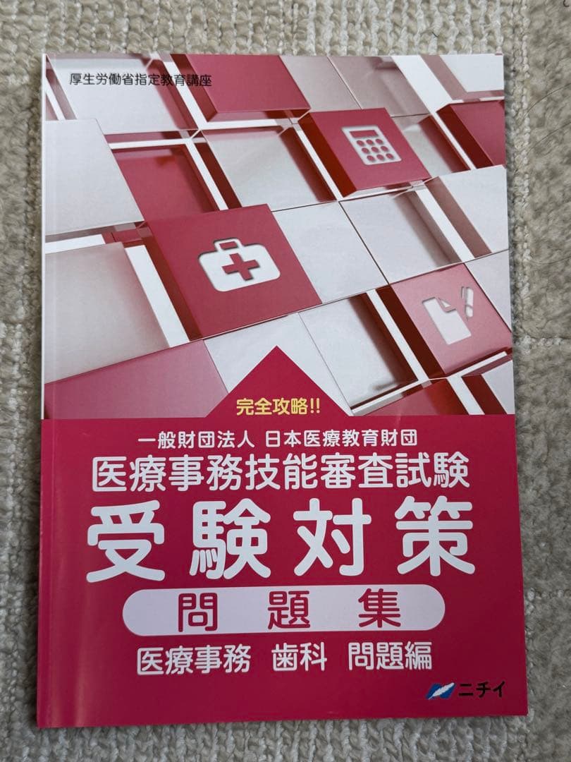 中古・美品 ニチイ学館 歯科医療事務テキスト8冊セット 現行版 合計