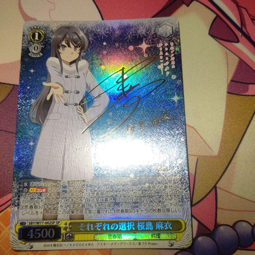 ヴァイスシュヴァルツ それぞれの選択 桜島 麻衣 青ブタ サイン SP