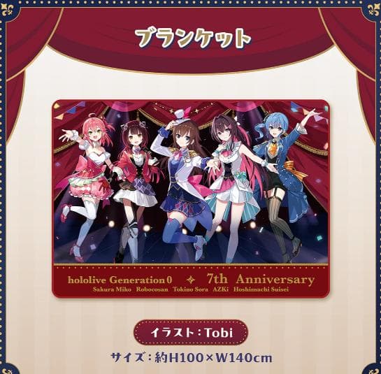 ホロライブ 0期生 7周年記念 ブランケット AZKi さくらみこ 星街すい