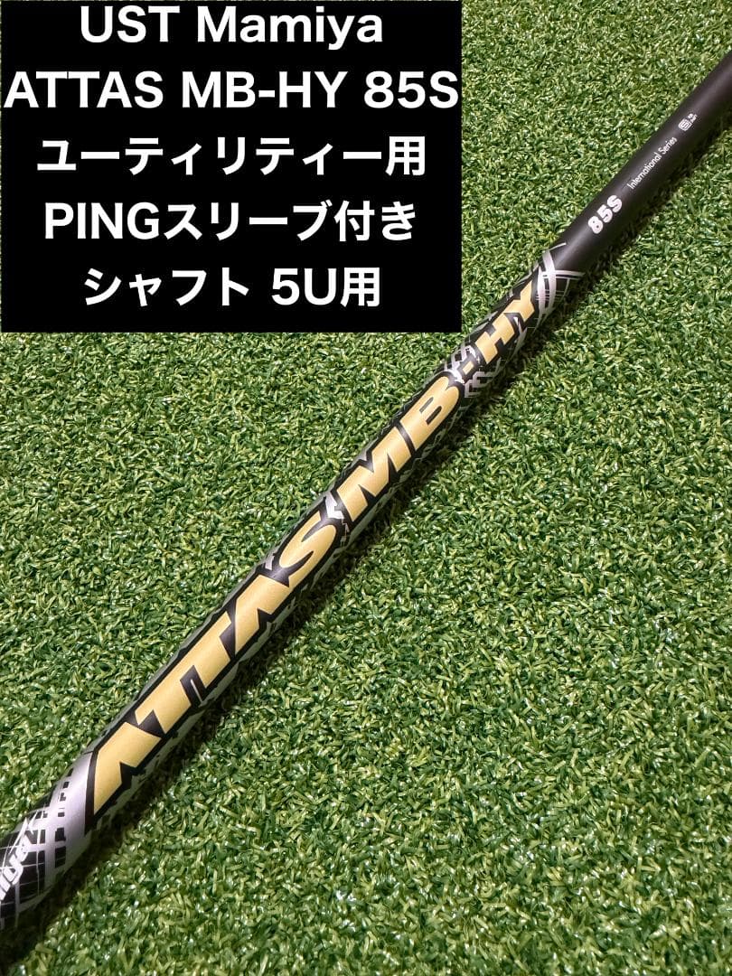 か*め様 【超美品】ATTAS MB-HY 85S PINGスリーブ 5U用 ピン各種スリーブ超激安カスタム アッタス MB HY ハイブリッド UT用UST