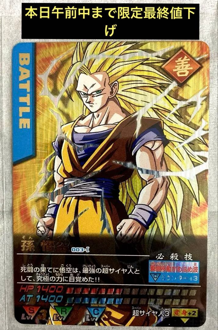 ドラゴンボール　データーカードダス　孫悟空　スーパーサイヤ人3 超貴重‼️超美品‼️ ドラゴンボール データカードダス 孫悟空 スーパーサイヤ人3 爆レア