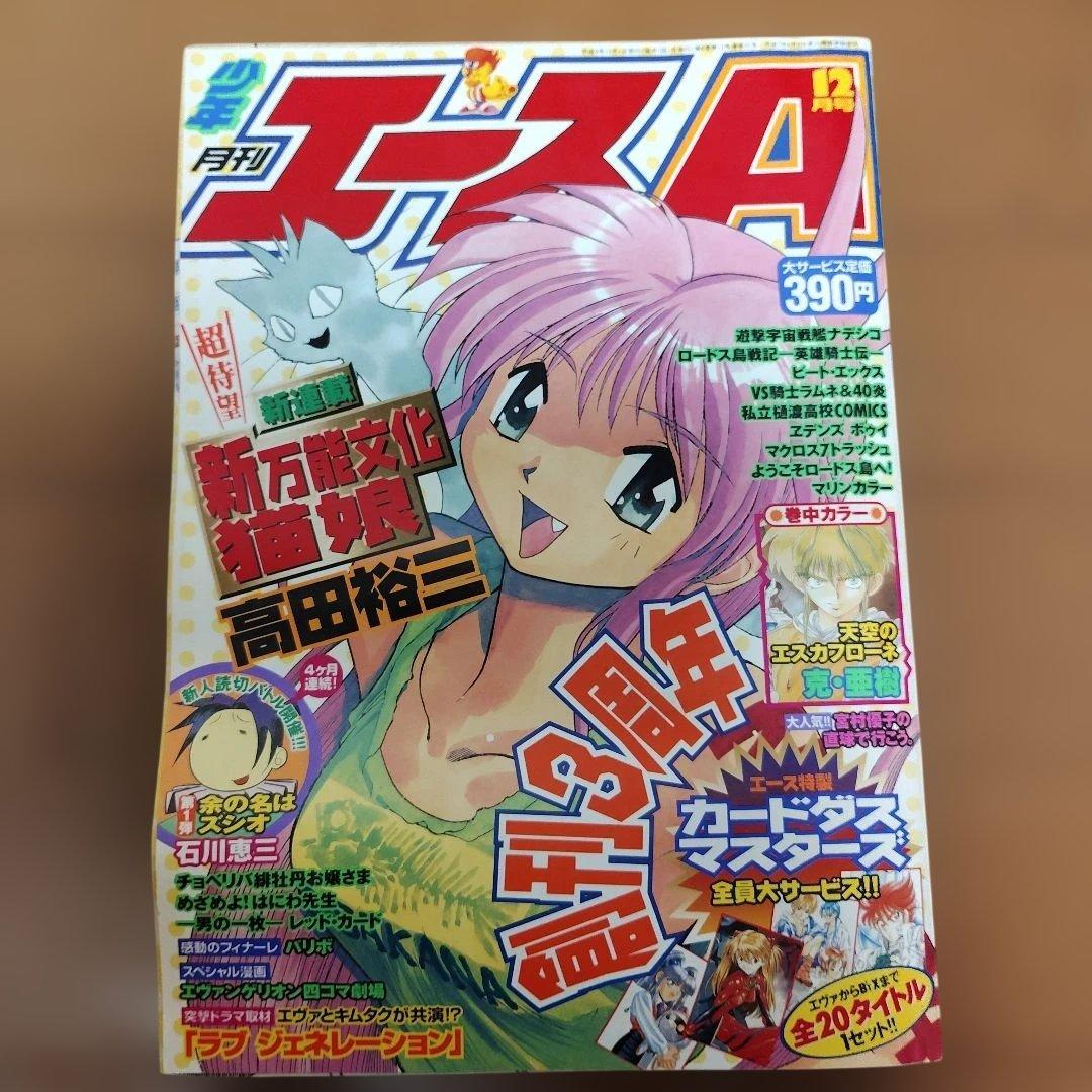 月刊少年エースA 1996～1997年 9冊まとめ売り - メルカリ