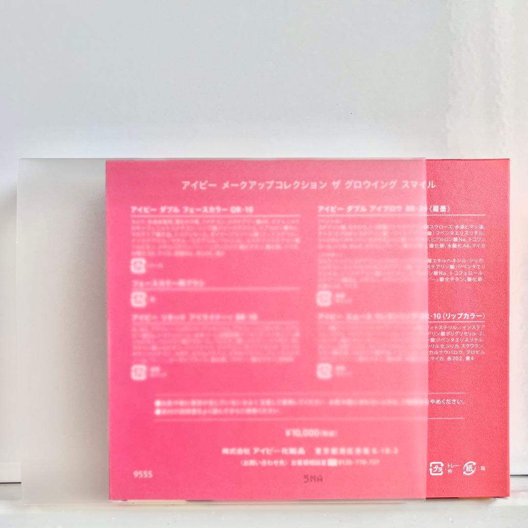 新品✨未開封【IVY】限定メークアップコレクション ザ グロウイング