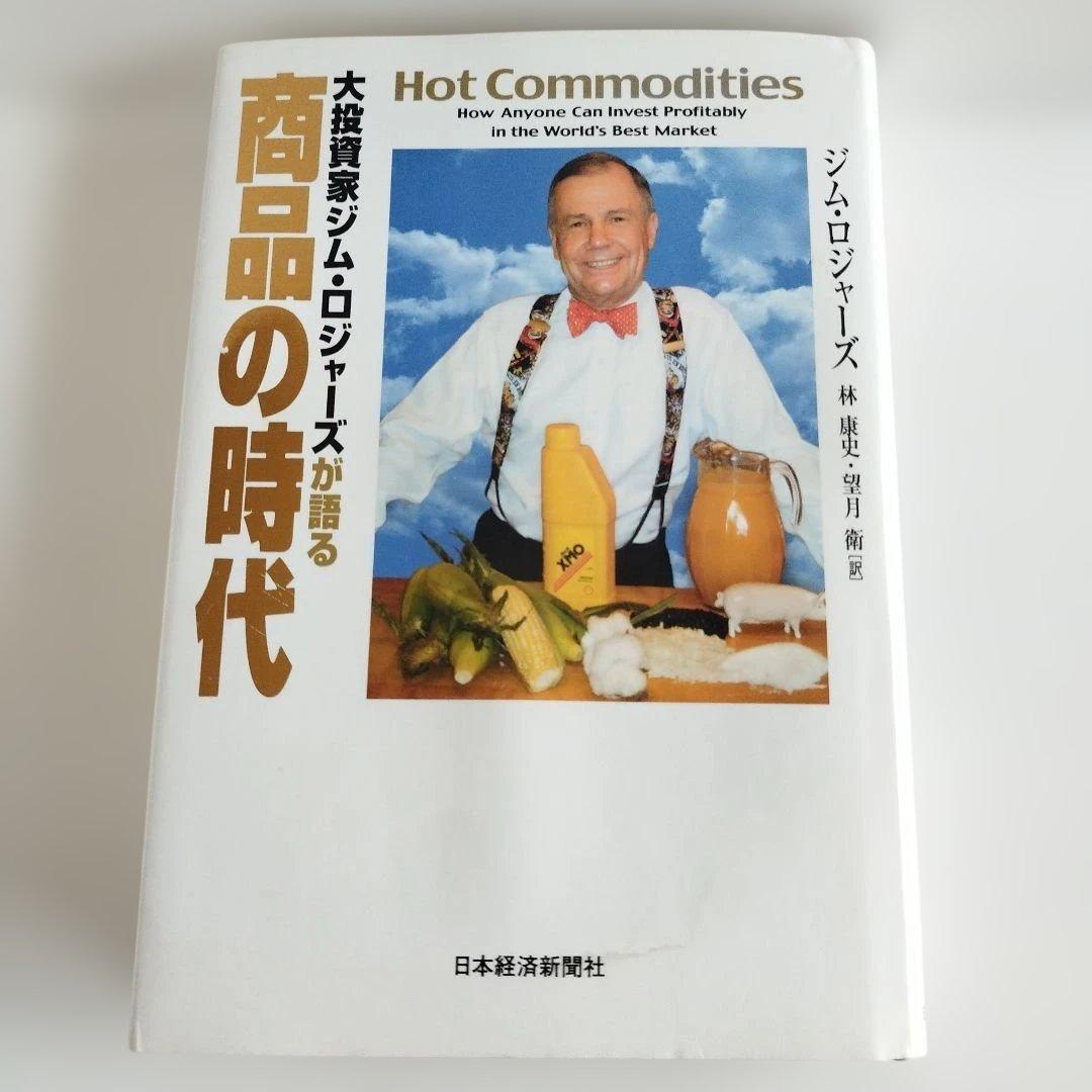 Y0864 大投資家ジム・ロジャーズが語る商品の時代 - メルカリ
