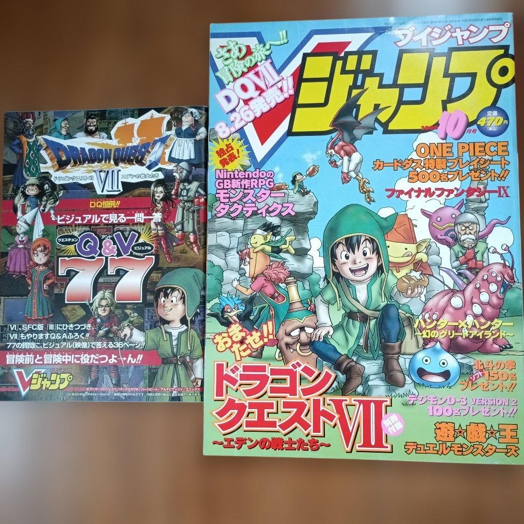 Vジャンプ2000年10月号ドラゴンクエストVII特集雑誌 - メルカリ