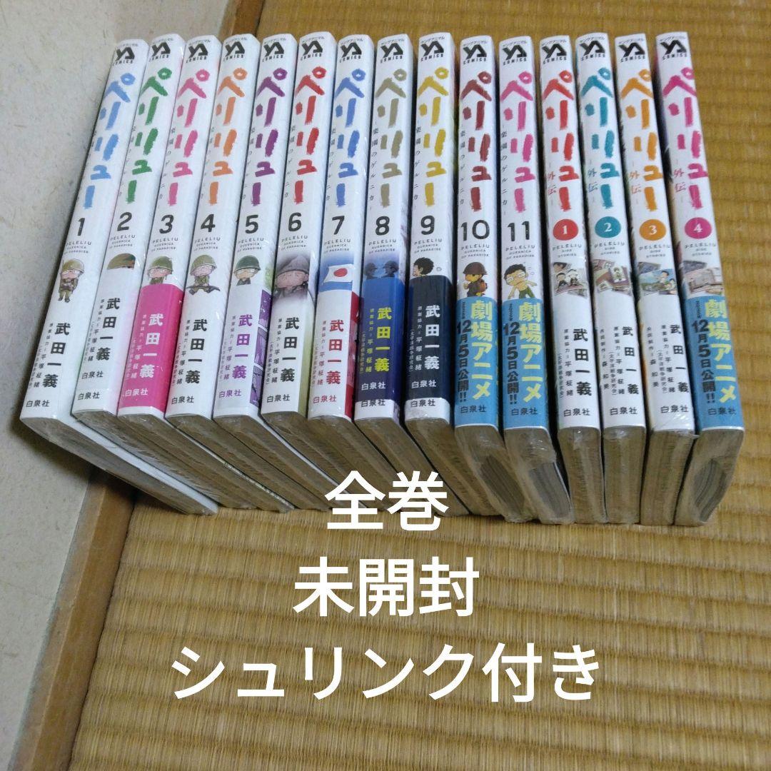ペリリュー 楽園のゲルニカ １～１1巻　　全巻セット 外伝１～４　全巻 ペリリュー 楽園のゲルニカ 全巻セット 全11巻 外伝1 巻 武田一義