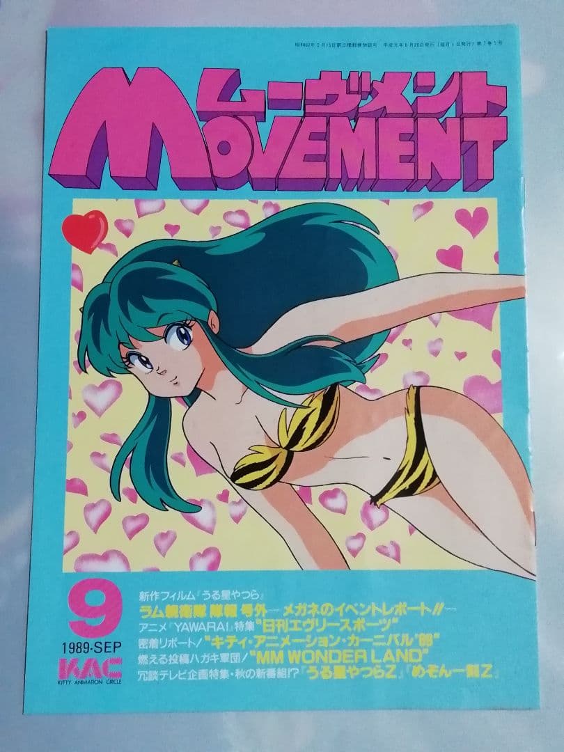 54冊ムーブメントウィルキティ・アニメーションサークル会誌うる星やつら