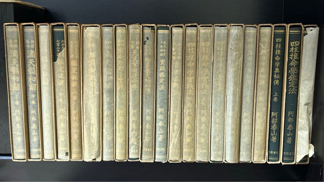 阿部泰山全集 21冊セット（16巻欠品）