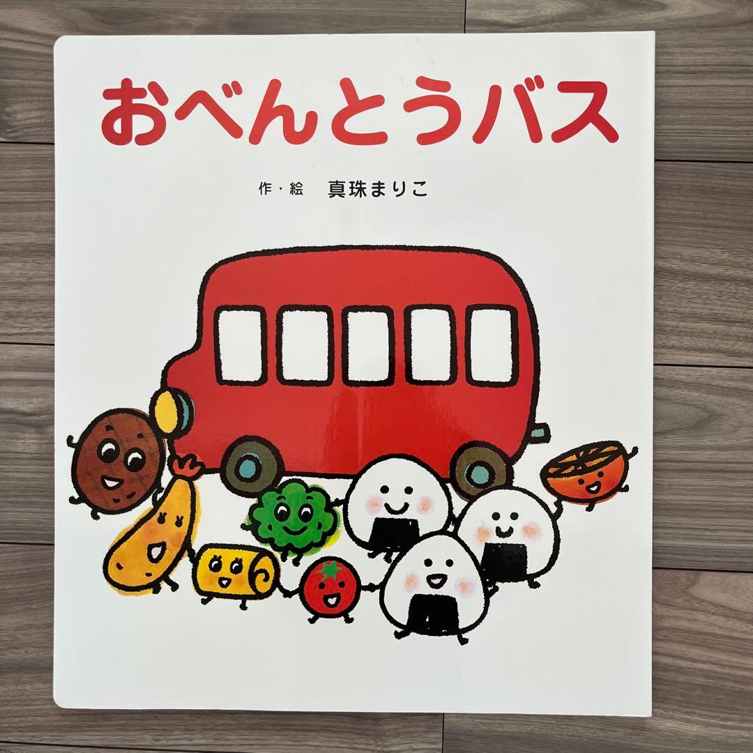 大型絵本 おべんとうバス - メルカリ