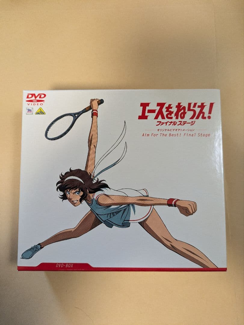 エースをねらえ!ファイナルステージ DVD-BOX〈3枚組〉 Amazon.co.jp: エースをねらえ! ファイナルステージ DVD BOX 3枚組 全