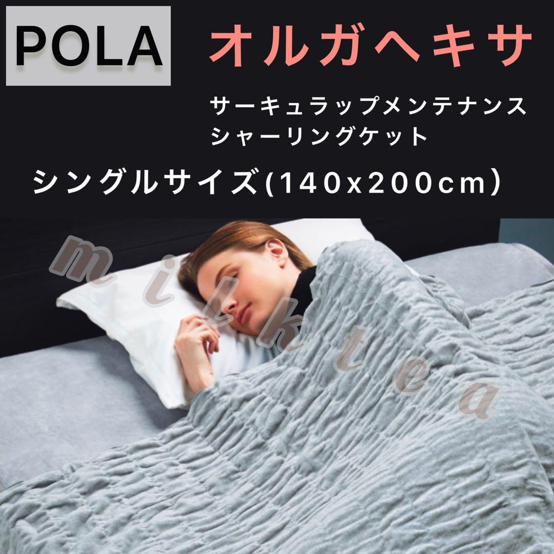 POLA】オルガヘキサ シャーリングケット◇毛布 ポーラ - メルカリ