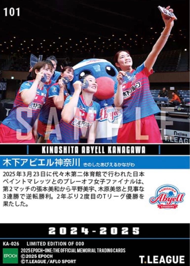 木下アビエル神奈川】2年ぶり2度目のTリーグ優勝 EPOCH エポックワン