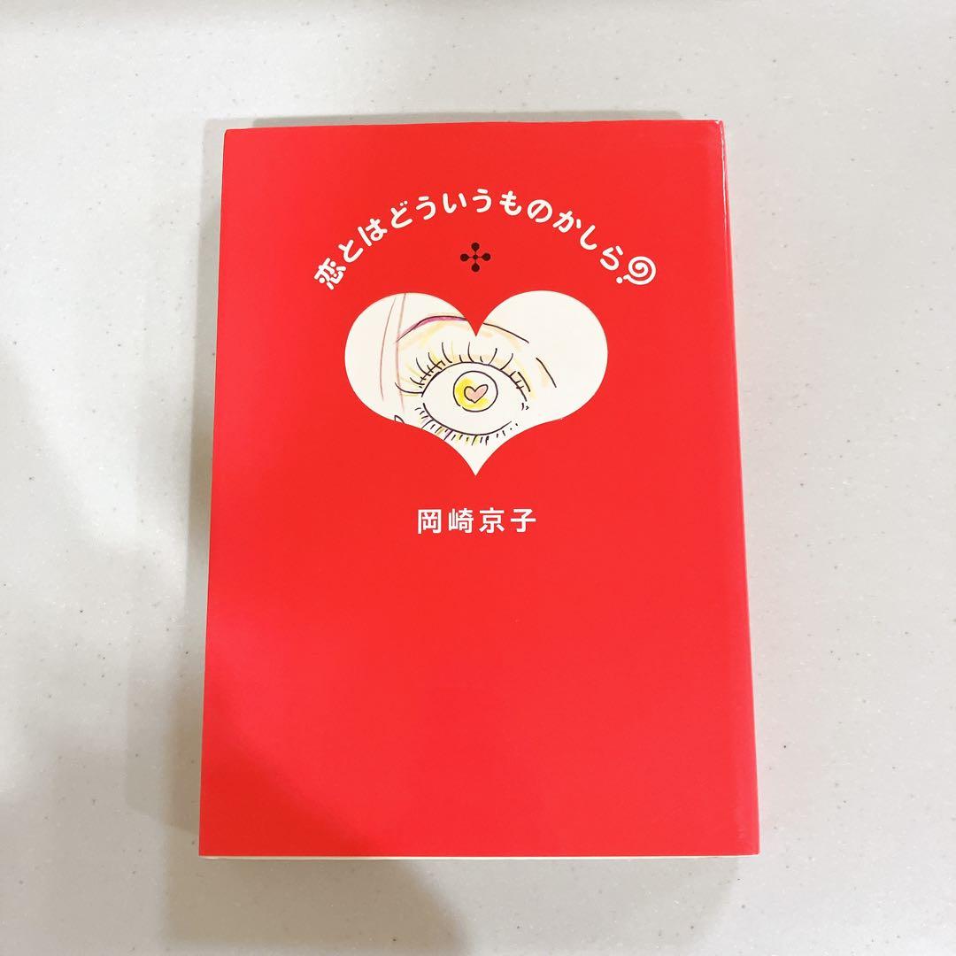 恋とはどういうものかしら? 岡崎京子 Amazon.co.jp: 恋とはどういうものかしら?新装版 : 岡崎 京子