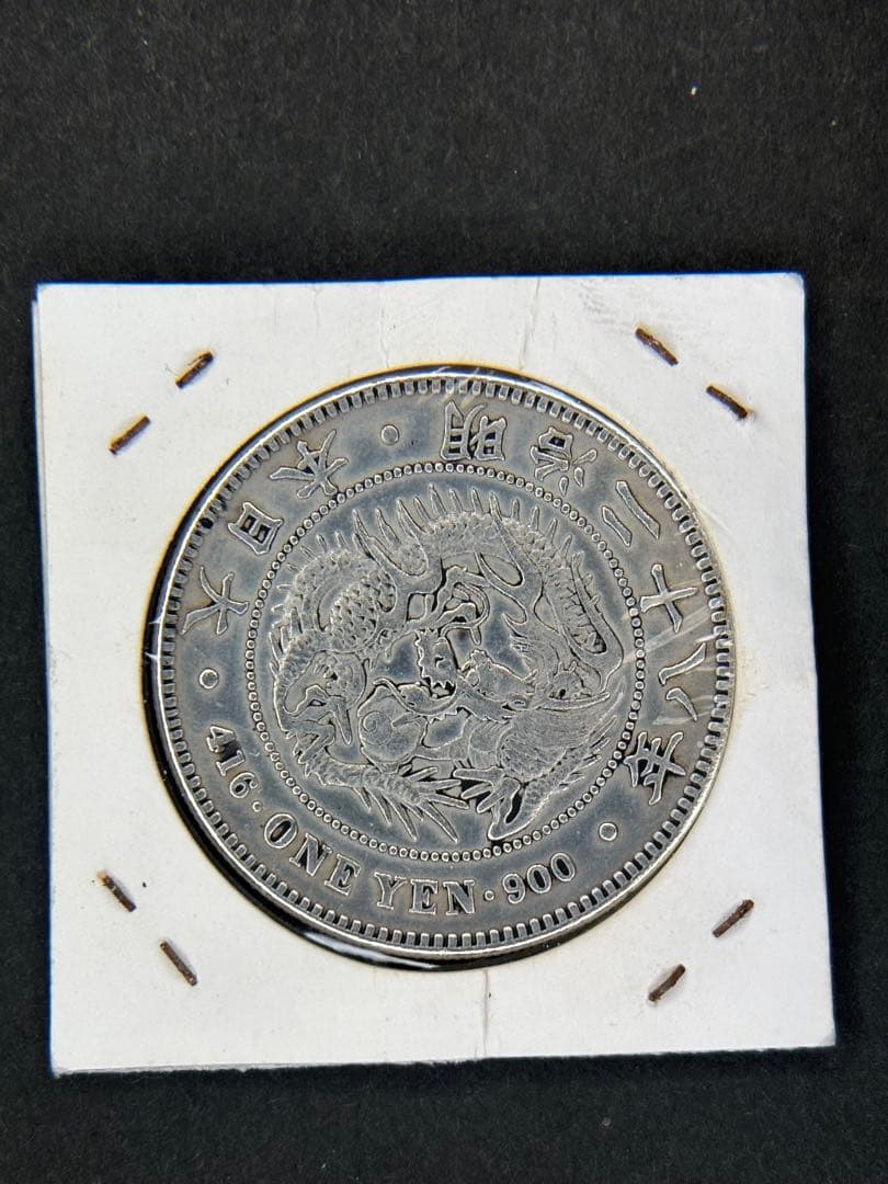 1円銀貨　明治二十八年 一圓銀貨　一円銀貨　貿易銀　遺品整理 明治8年 一圓銀貨 - 金貨買取本舗の買取価格｜金貨買取本舗