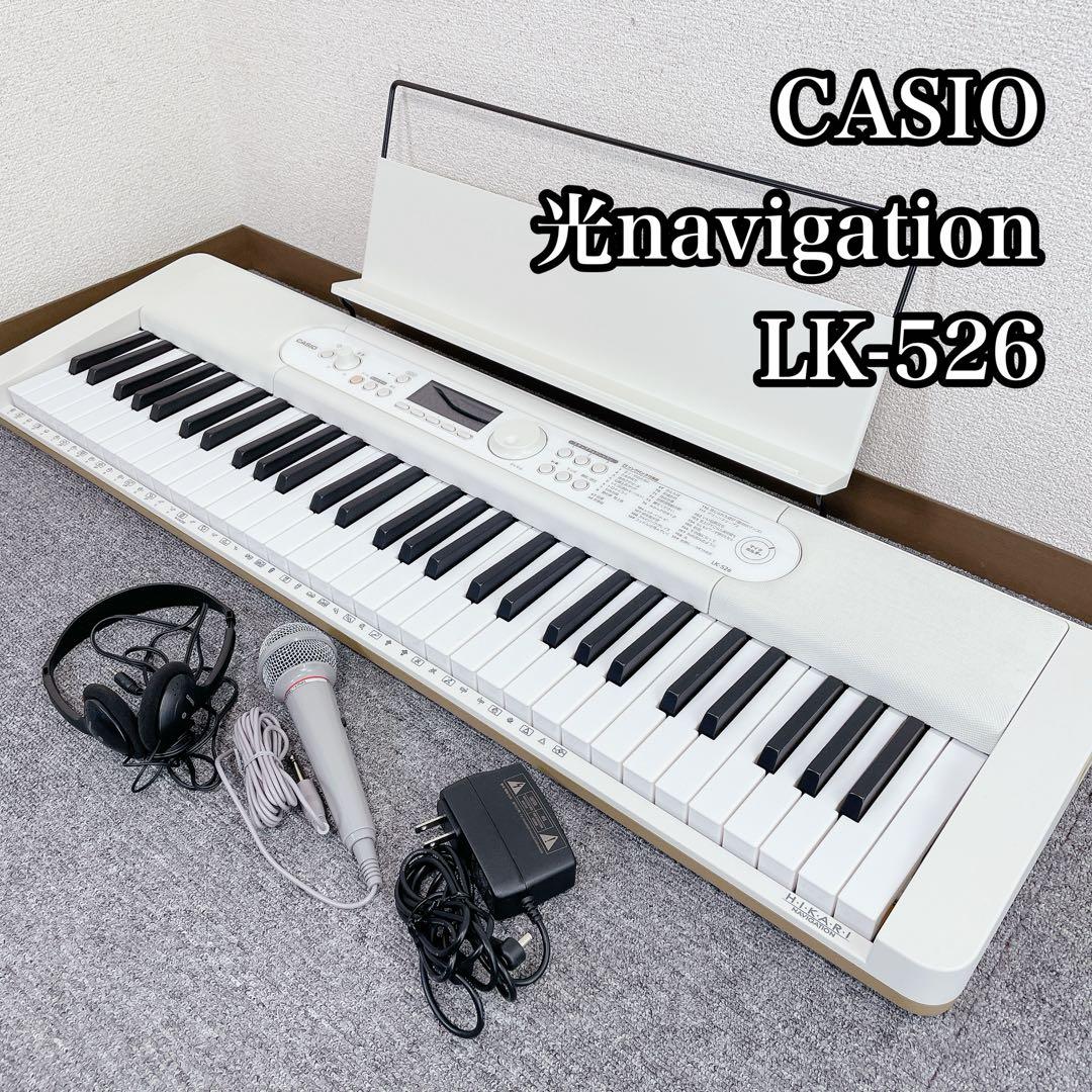CASIO 光navigation キーボード LK-526 電子ピアノ 動作品 美品】CASIO カシオ 光ナビゲーションキーボード LK-526 電子ピアノ