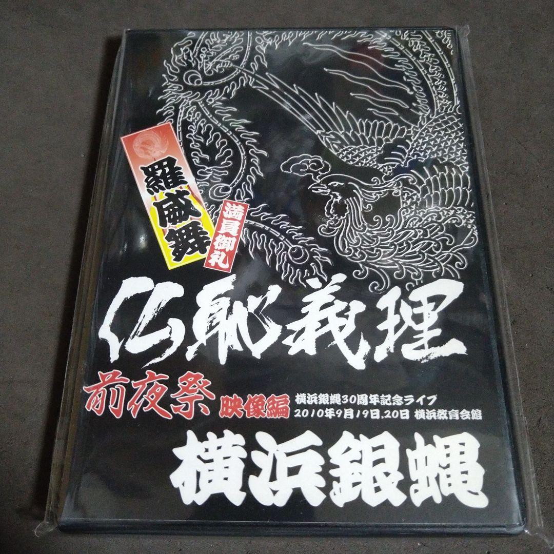 仏恥義理 前夜祭 DVD 横浜銀蠅30周年記念ライブ Amazon.co.jp: 仏恥義理 前夜祭 DVD -横浜銀蝿30周年記念ライブ