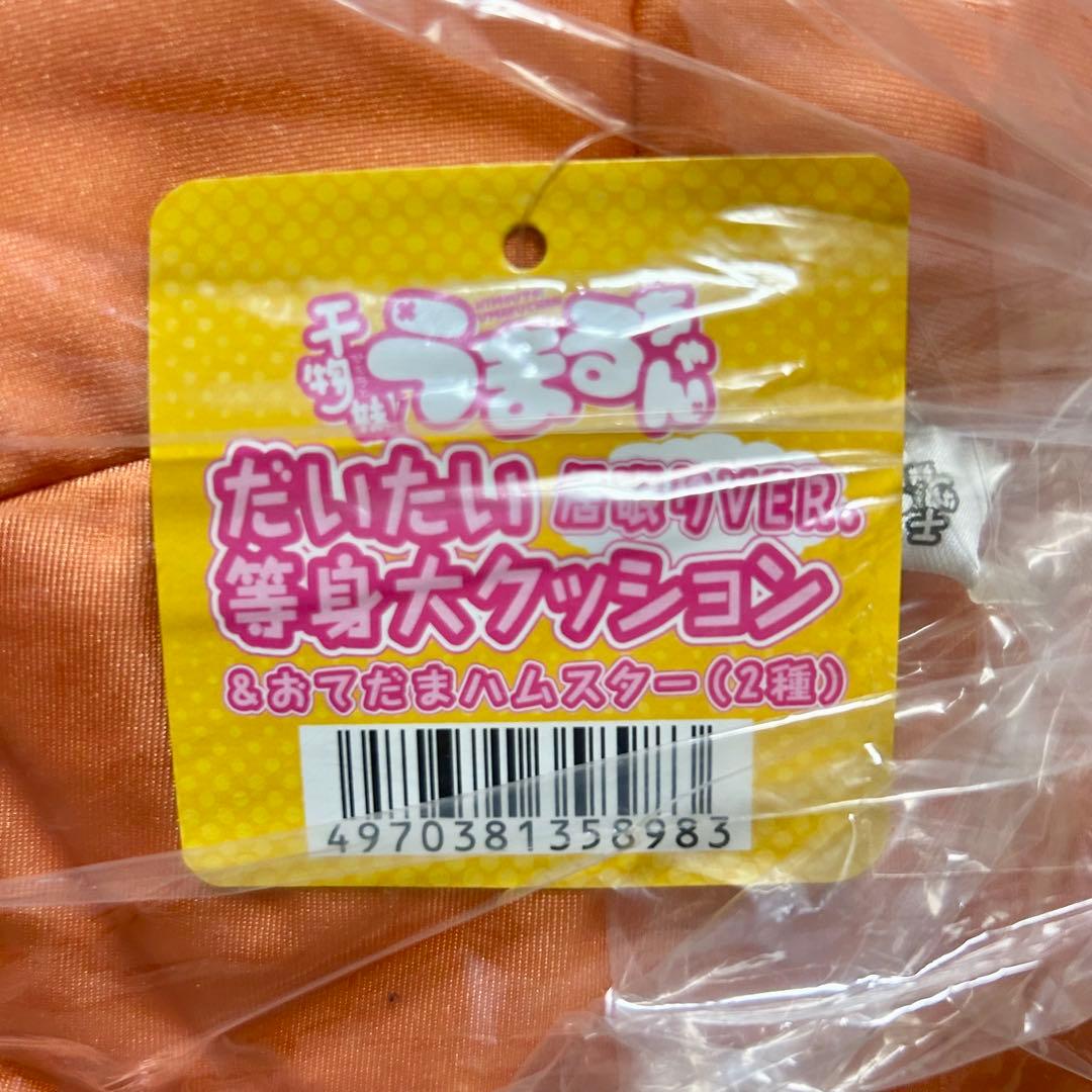 干物妹！うまるちゃん だいたい等身大クッション居眠りver ハムスター