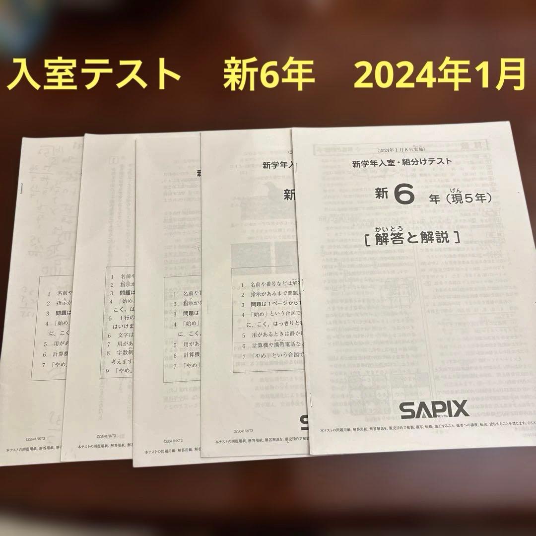 サピックス 原本 新6年入室 組分けテスト（現5年）