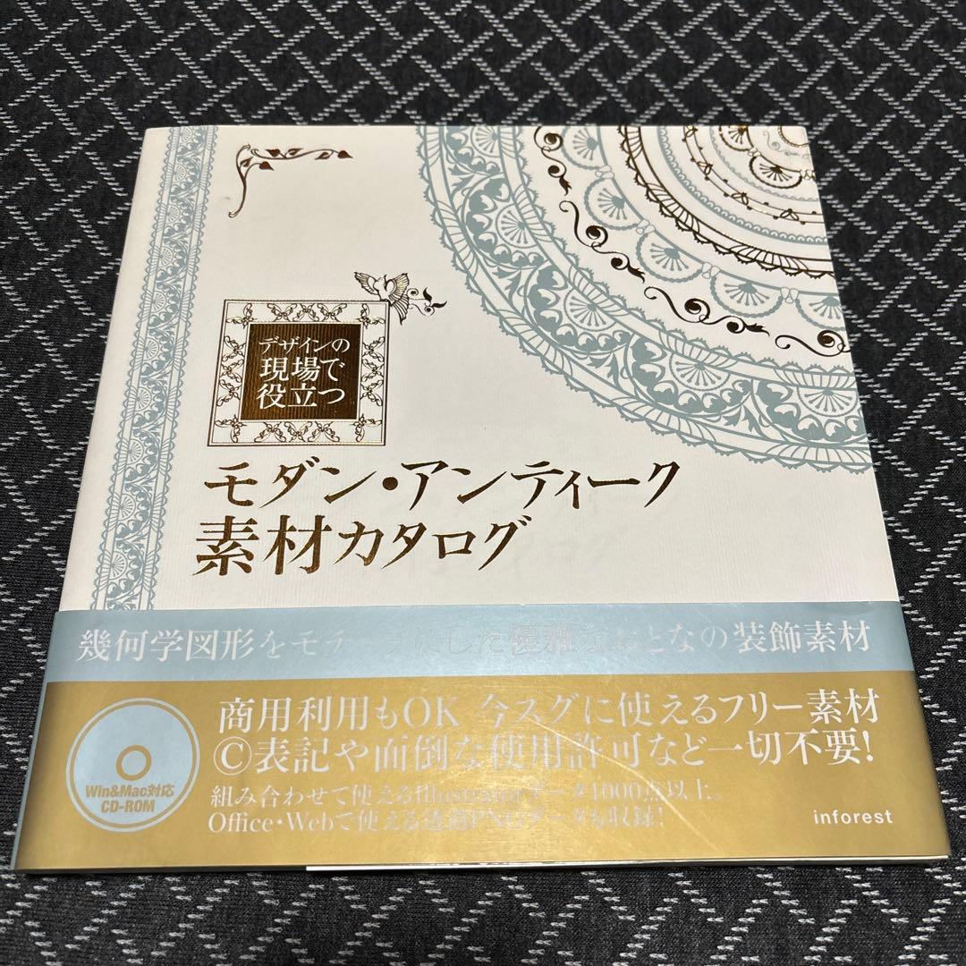 デザインの現場で役立つモダン・アンティーク素材カタログ - メルカリ