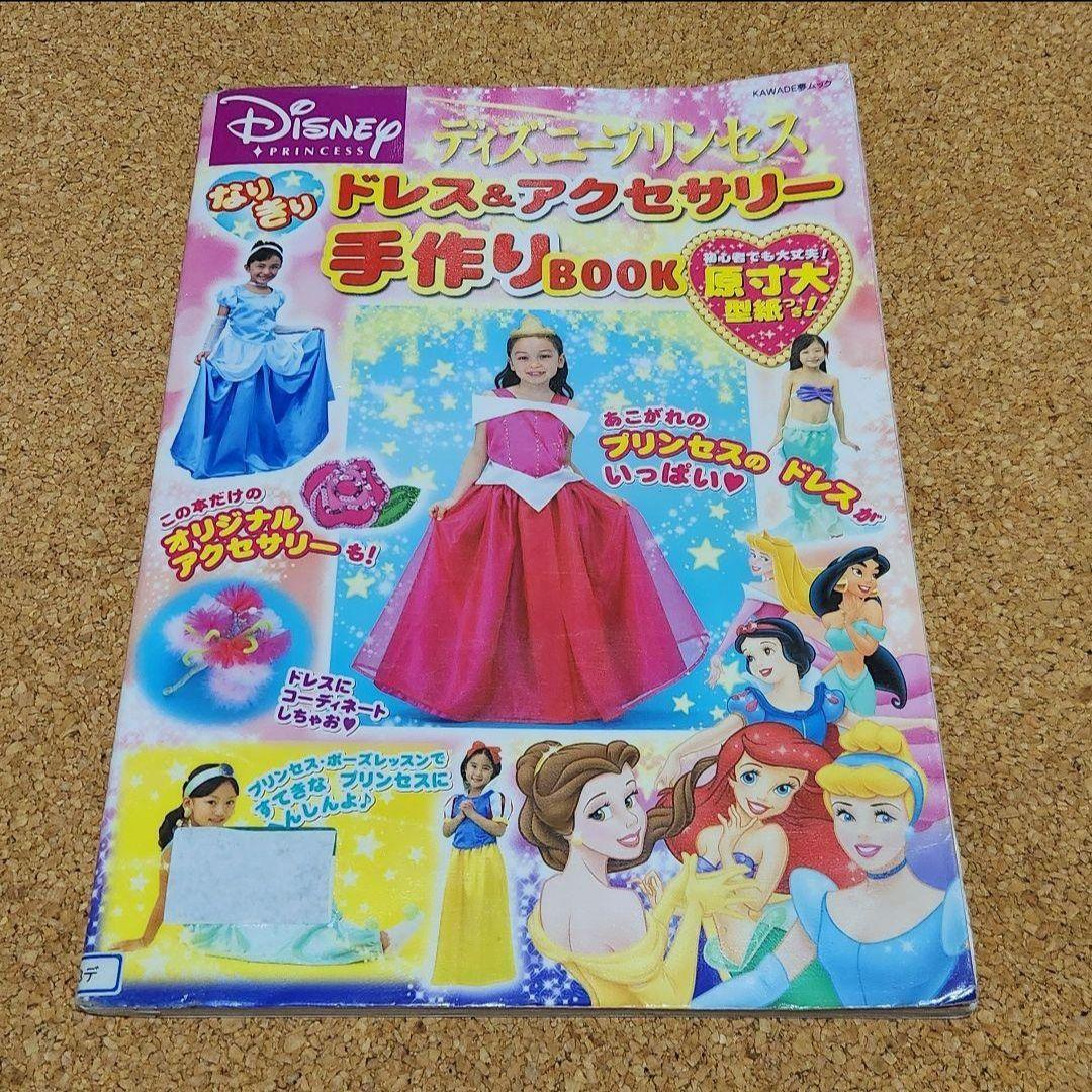 絶版　【型紙付】ディズニープリンセスなりきりドレス＆アクセサリー手作りＢＯＯＫ ディズニープリンセスなりきりドレス&アクセサリー手作りBOOK - メルカリ