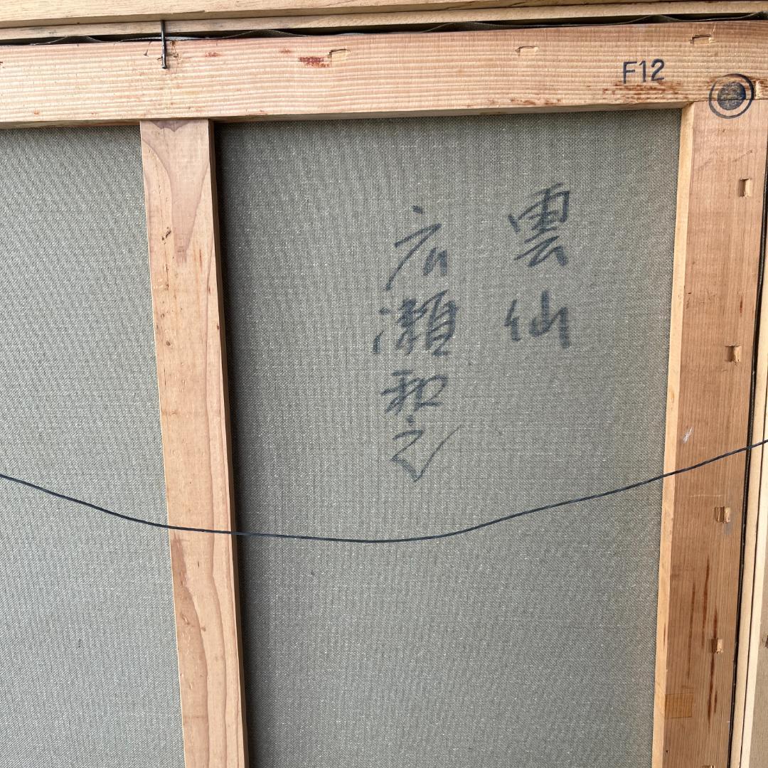 額縁付き 広瀬和之 F12 油彩画 雲仙
