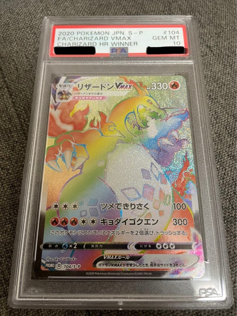 リザードンVMAX HR PSA10 プロモ争奪戦 - メルカリ