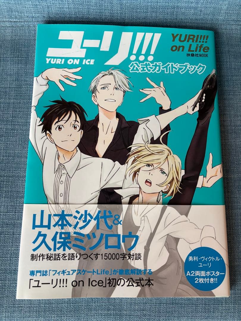 ユーリ! ! ! on ICE 公式ファンブック 公式ガイドブック 2冊セット