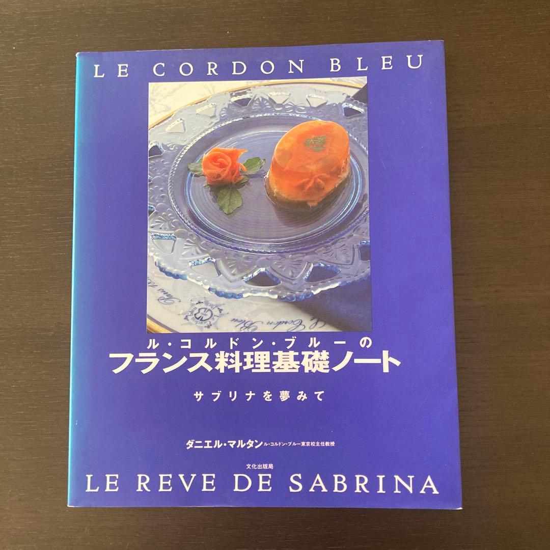 ル・コルドン・ブルーのフランス料理基礎ノート - メルカリ