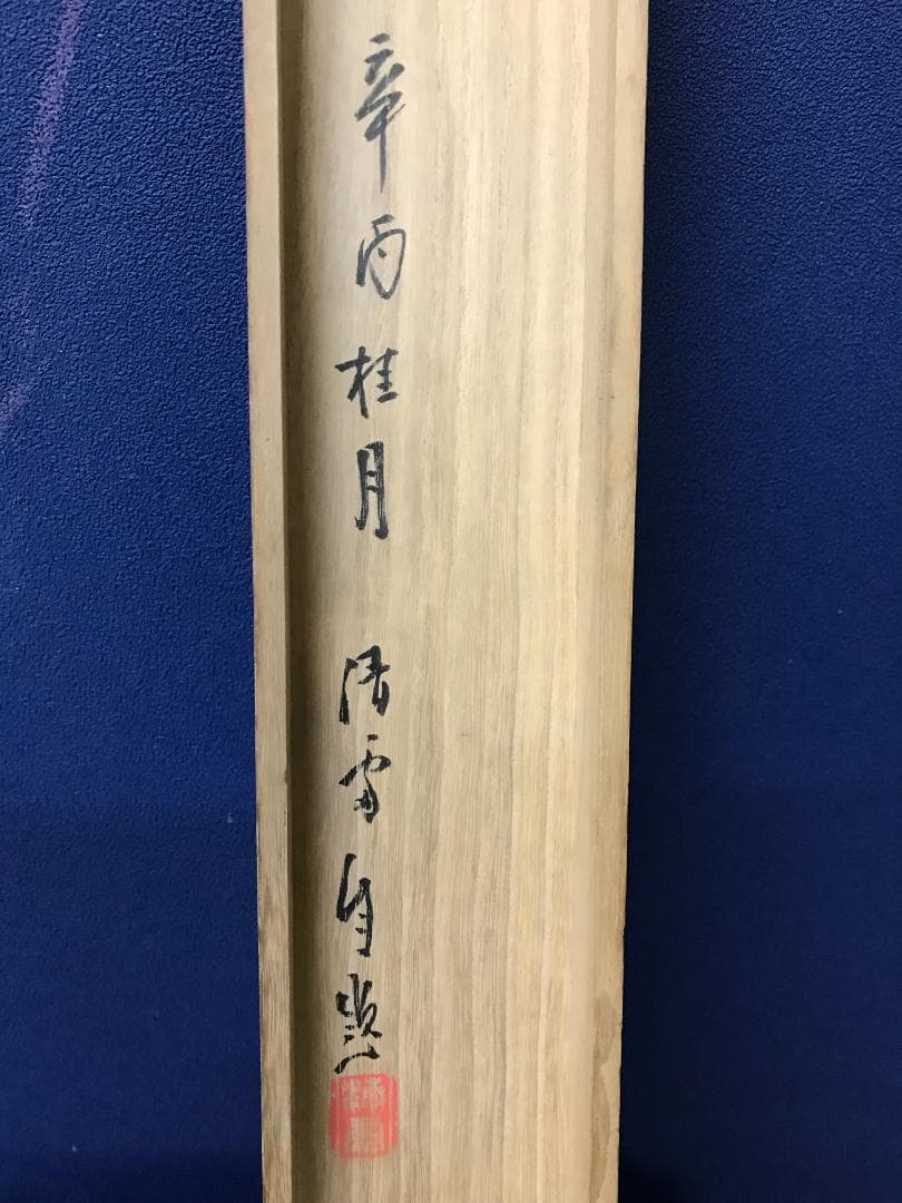 真作/小川清處/春郊牧牛画賛/牛/人物/布袋屋掛軸HB-138 - メルカリ