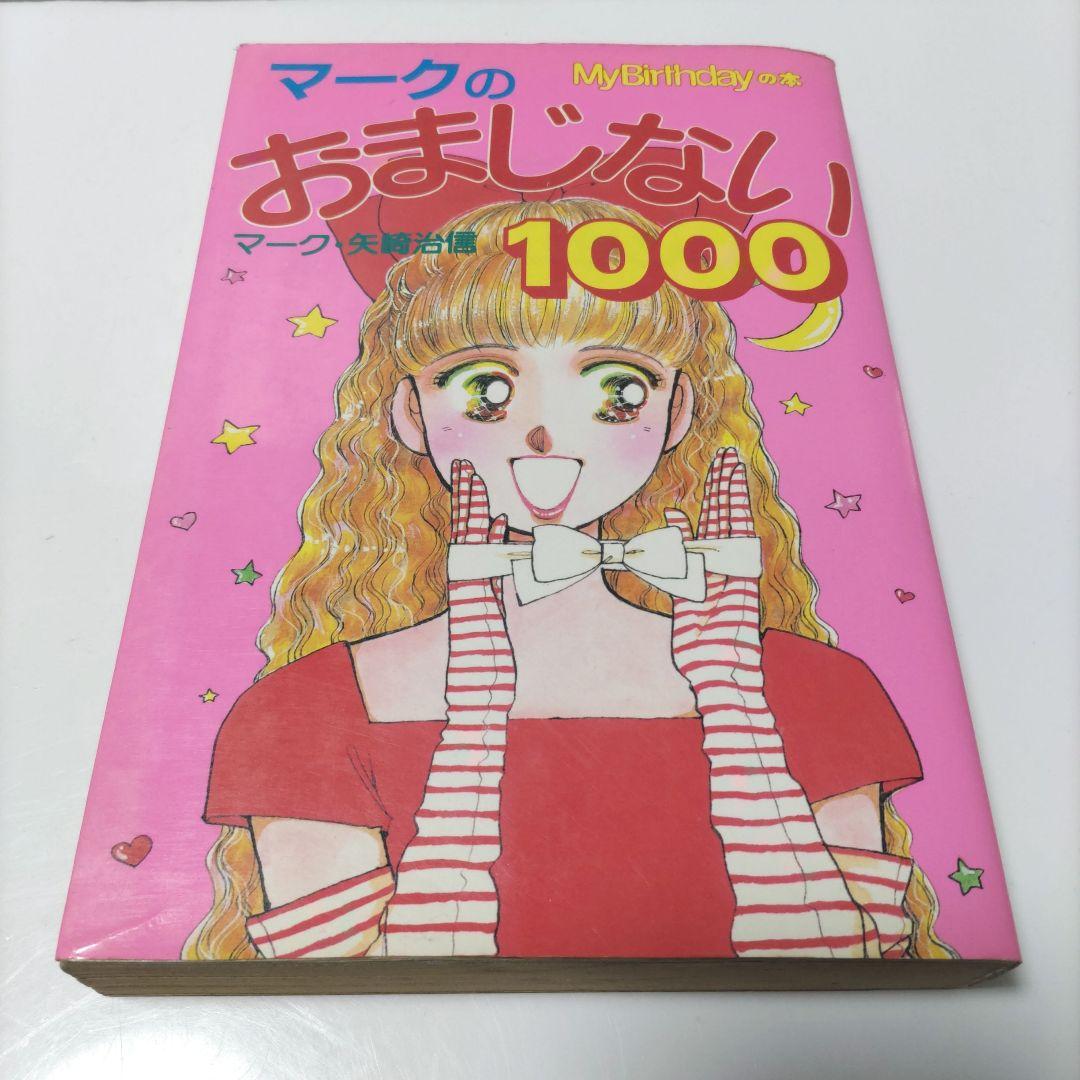 当時物 My Birthdayの本 マークのおまじない 1000 初版 昭和 - メルカリ