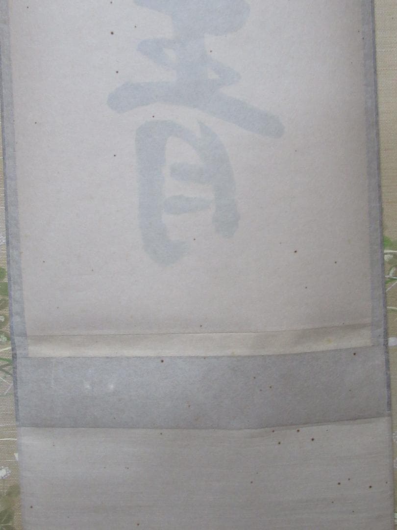 つ様専用 大徳寺高橋悦道和尚直筆 雲収山岳青 共箱 - メルカリ