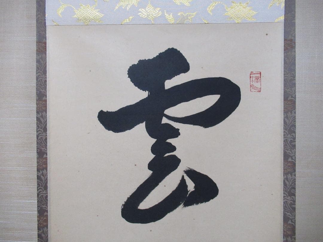 つ様専用 大徳寺高橋悦道和尚直筆 雲収山岳青 共箱 - メルカリ