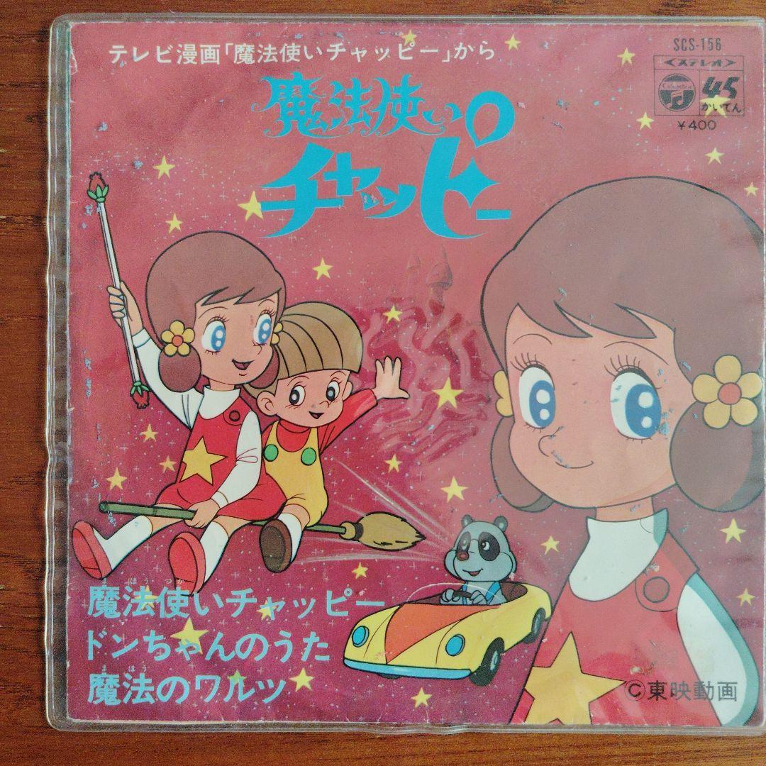 魔法使いチャッピー レコード - メルカリ