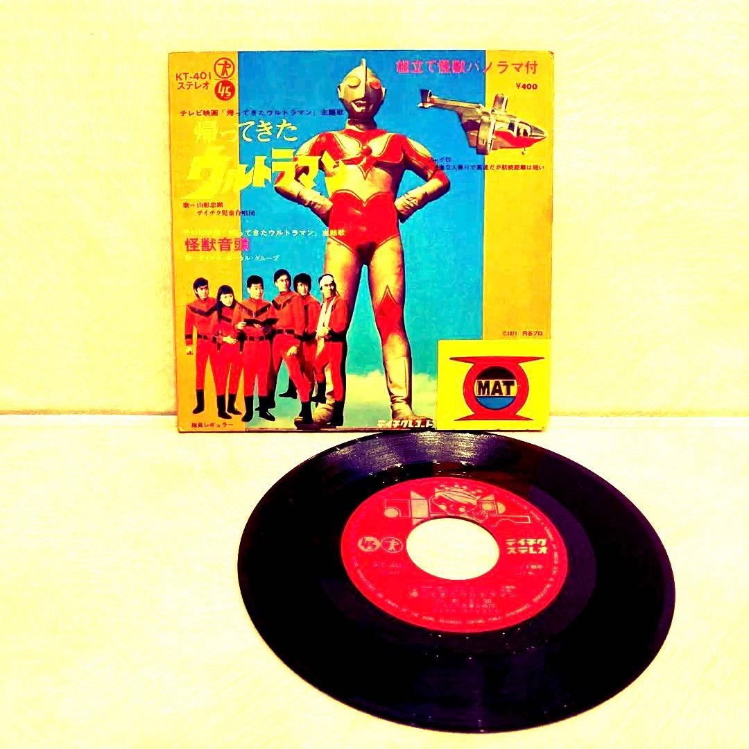 格安 レトロ レア 帰ってきたウルトラマン 怪獣音頭 EP盤 レコード