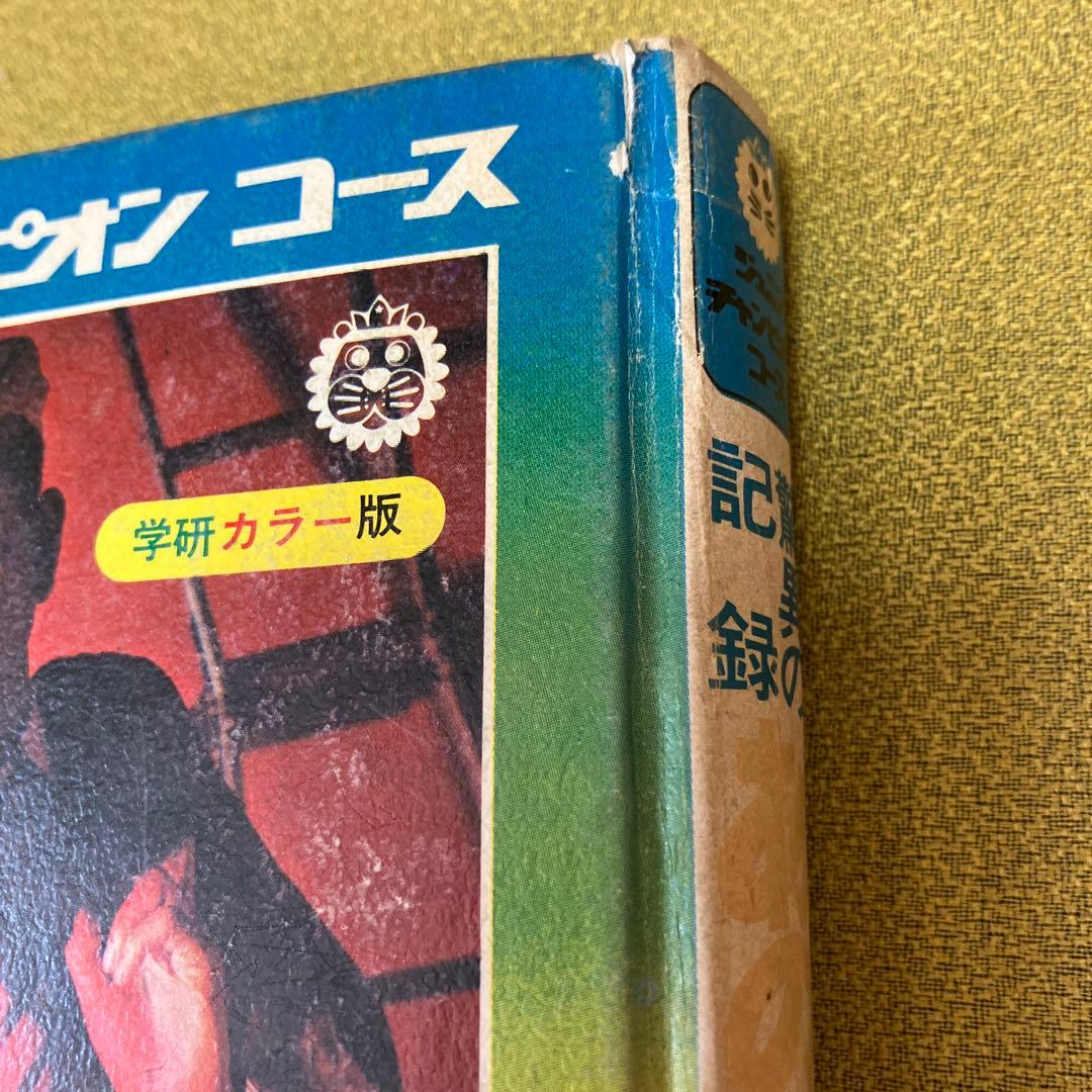 ジュニアチャンピオンコース 驚異の記録 あの事件を追え 大野進 学研