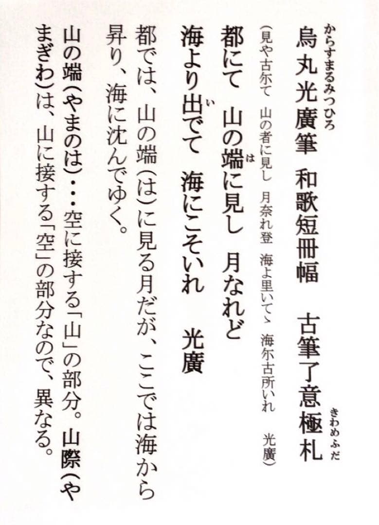 烏丸光広筆 和歌短冊幅「都にて…」古筆了意極札