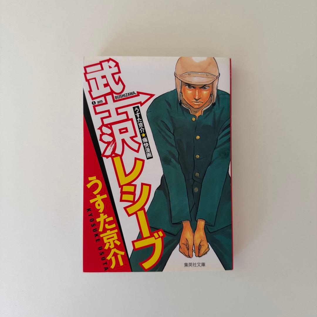 武士沢レシーブ うすた京介 集英社 - メルカリ
