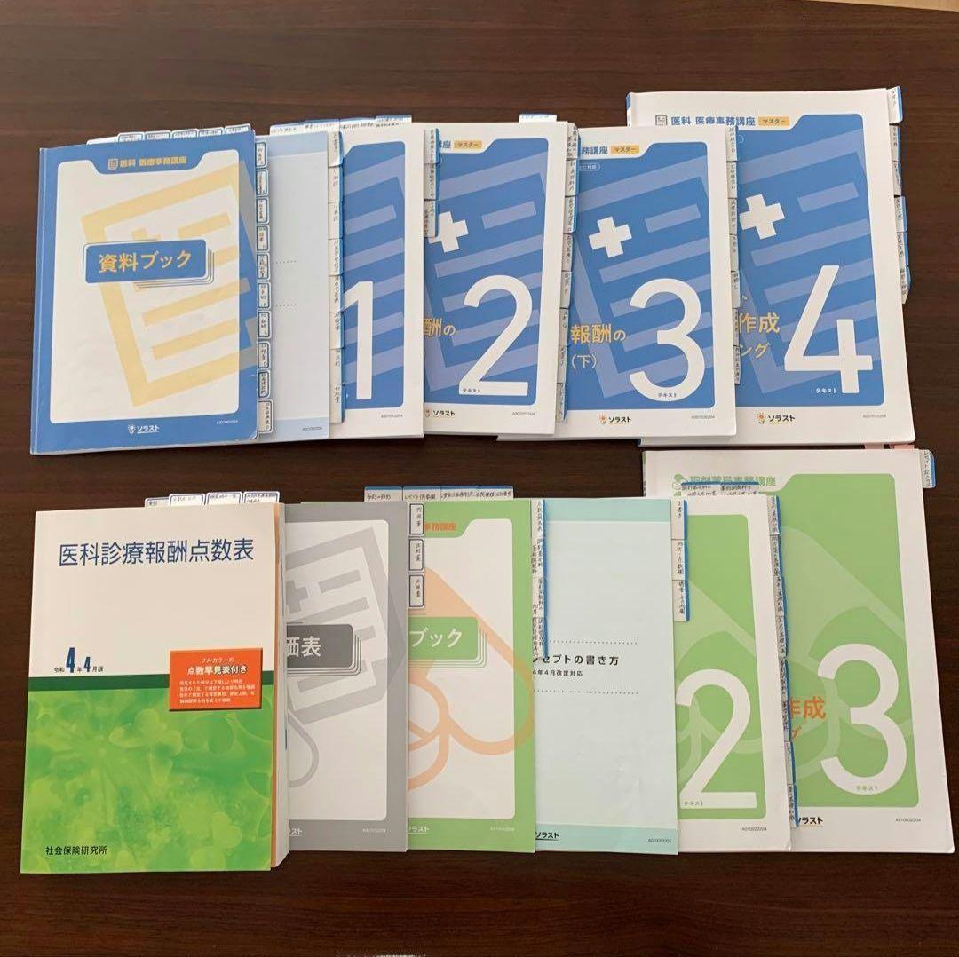 ソラスト 医療事務・調剤事務 テキストセット【最終値下げ・即日発送