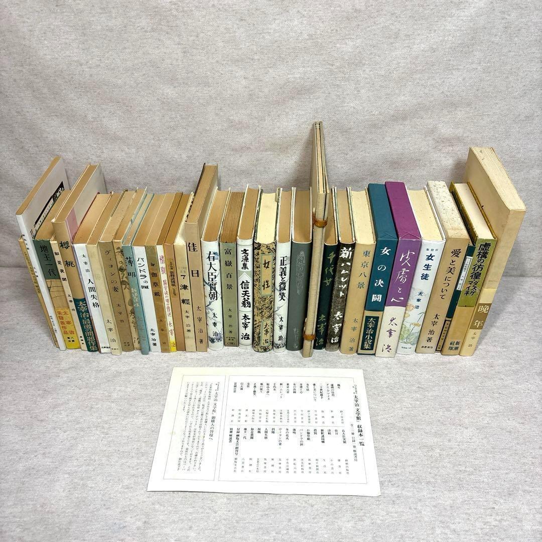 太宰治文学館　名著初版本復刻　全31冊　付録1冊·解説書付 ※送料無料　即購入可 名著初版本復刻 太宰治文学館 全31冊・付録1冊・解説1冊 全33冊揃